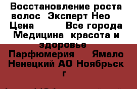 Восстановление роста волос “Эксперт Нео“ › Цена ­ 500 - Все города Медицина, красота и здоровье » Парфюмерия   . Ямало-Ненецкий АО,Ноябрьск г.